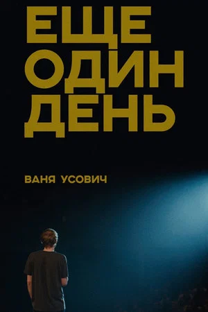 Постер: Ваня Усович: Ещё один день