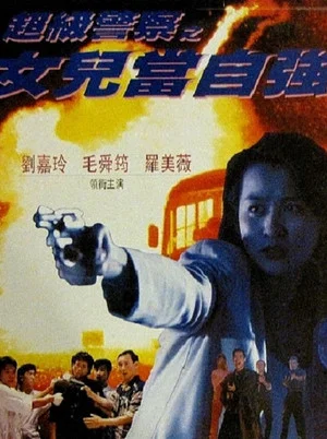 Постер: Lady Supercop