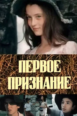 Постер: Первое признание