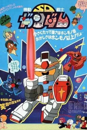Постер: Mobile Suit SD Gundam
