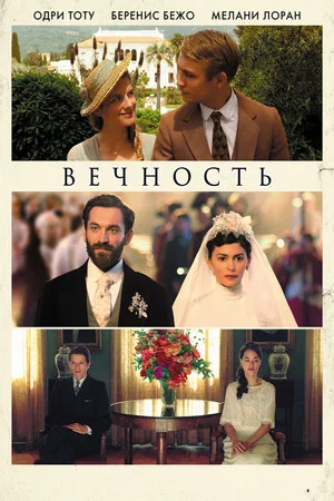 Постер: Вечность