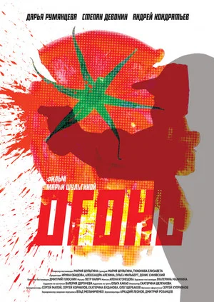 Постер: Огонь