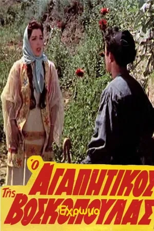Постер: The Shepherdess' Lover