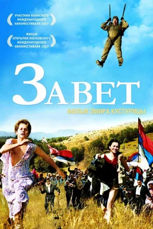 Постер: Завет