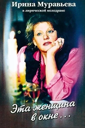 Постер: Эта женщина в окне ...