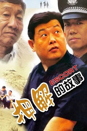 Постер: 押解的故事