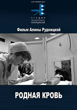 Постер: Родная кровь