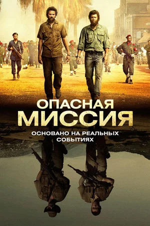 Постер: Опасная миссия