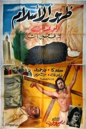 Постер: The Dawn of Islam