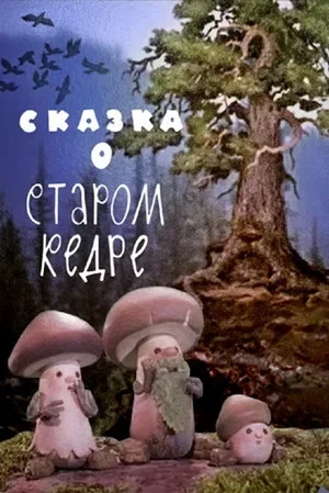 Постер: Сказка о старом кедре