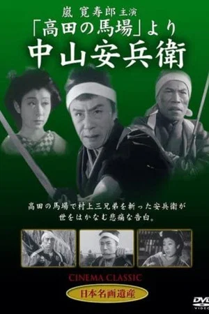 Постер: Yasubei Nakayama