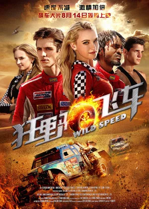 Постер: 狂野飞车