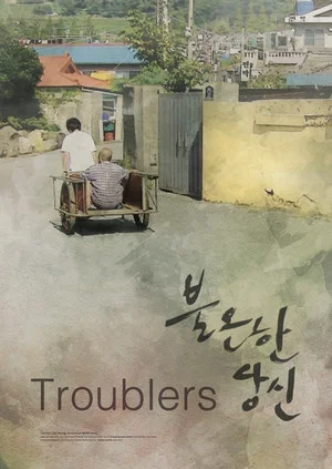 Постер: Troublers