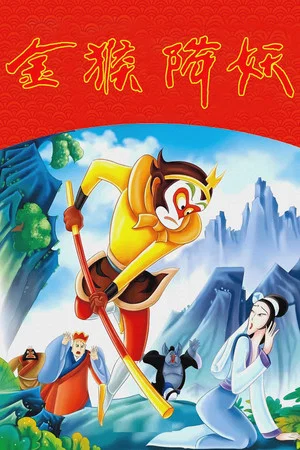 Постер: The Monkey King Conquers the Demon