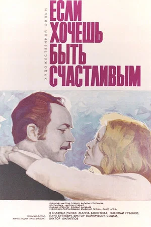 Постер: Если хочешь быть счастливым