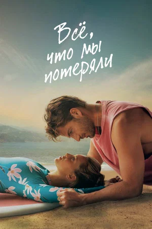 Постер: Всё, что мы потеряли