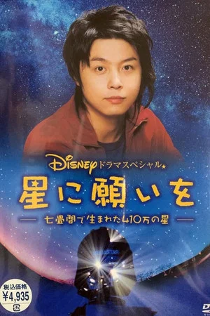 Постер: Wish Upon a Star