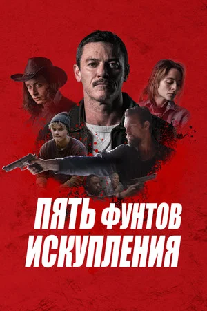 Постер: Пять фунтов искупления