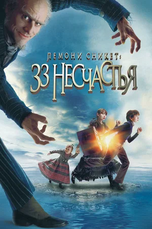 Постер: Лемони Сникет: 33 несчастья