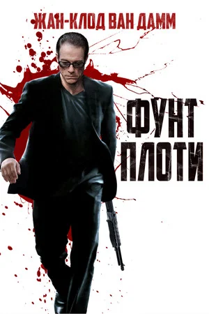 Постер: Фунт плоти