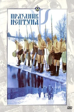 Постер: Праздник Нептуна
