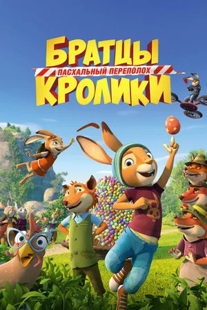 Постер: Братцы Кролики: Пасхальный переполох
