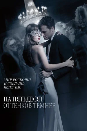 Постер: На пятьдесят оттенков темнее