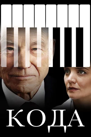 Постер: Кода