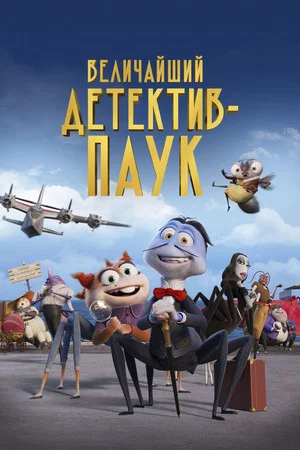 Постер: Величайший детектив-паук