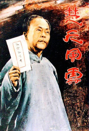 Постер: Dong Biwu: A Veteran Revolutionary