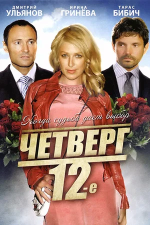 Постер: Четверг, 12-е
