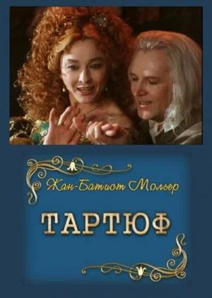 Постер: Тартюф