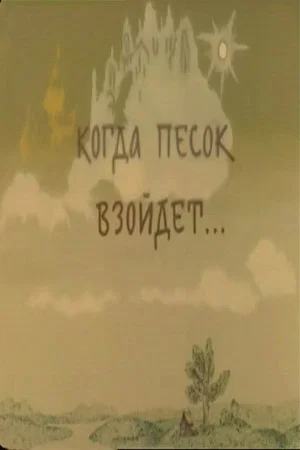 Постер: Когда песок взойдёт...