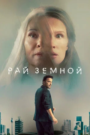 Постер: Рай земной