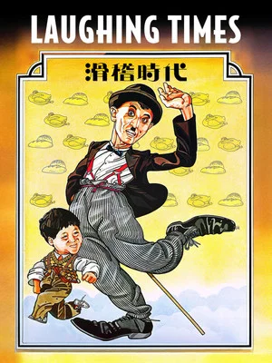 Постер: Laughing Times