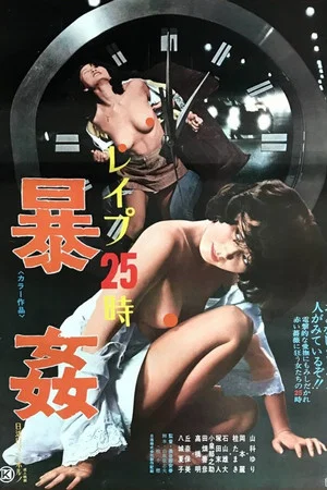 Постер: Rape! 13th Hour