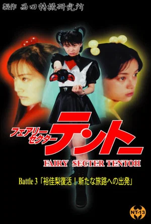 Постер: Fairy Secter Tentoh Battle 3