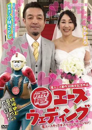 Постер: Den Ace Wedding