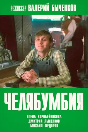 Постер: Челябумбия