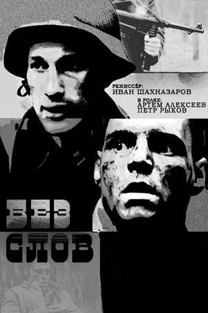 Постер: Without Words