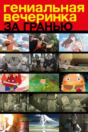 Постер: Гениальная вечеринка: За гранью