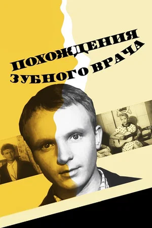 Постер: Похождения зубного врача