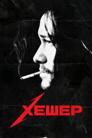 Постер: Хешер