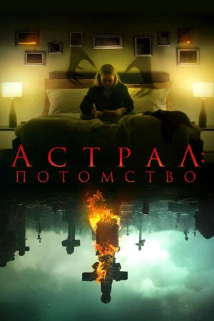 Постер: Астрал: Потомство