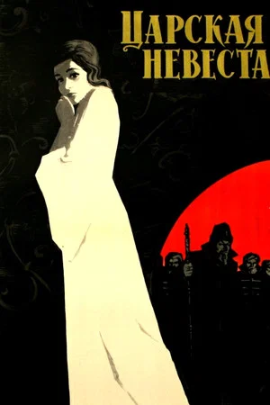 Постер: Царская невеста