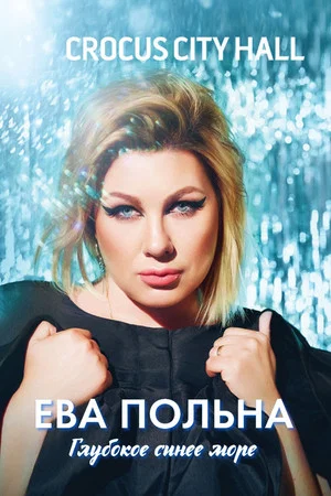 Постер: Ева Польна: Глубокое синее море