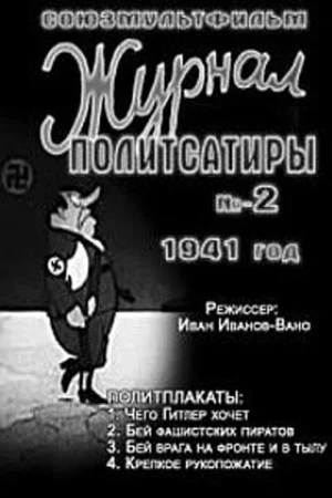 Постер: Журнал политсатиры No. 2