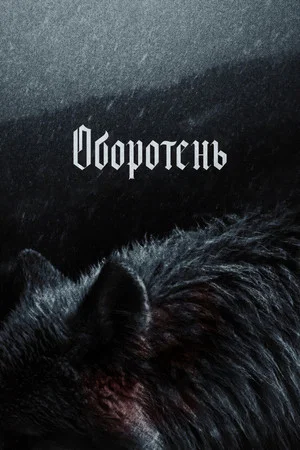 Постер: Оборотень