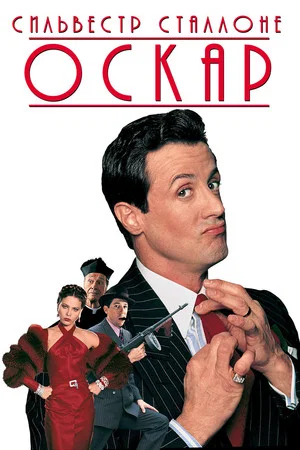 Постер: Оскар
