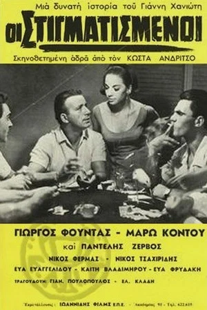 Постер: The Stigmatized